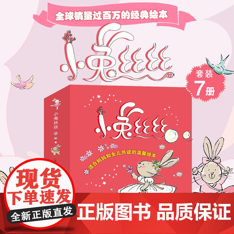 正版童书 专属女孩的幸福成长绘本 小兔丝丝 新版 套装7册 深受全球百万女孩喜爱的经典唯美绘本 感受女生幸福成长