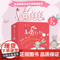 正版童书 专属女孩的幸福成长绘本 小兔丝丝 新版 套装7册 深受全球百万女孩喜爱的经典唯美绘本 感受女生幸福成长