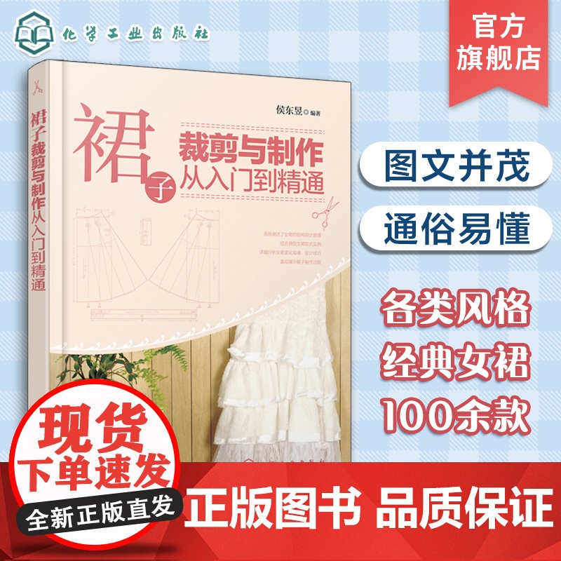 裙子裁剪与制作从入门到精通 服装设计书籍自学零基础裁缝工艺教材缝纫做衣服书大全结构剪裁打版教程指南制图纸样实用书教材