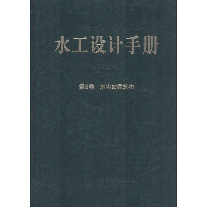 [M]水工设计手册-9787517006114