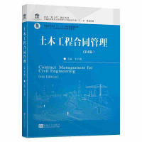 正版新书]土木工程合同管理(第4版)李启明9787564186296