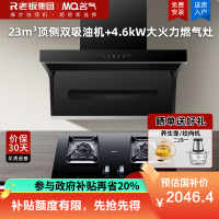 老板名气(MQ)顶侧双吸23m³吸力烟灶套装大吸力烟机吸油机4.6kW猛火燃气灶A5503+A6812B烟灶套餐