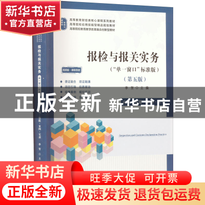 正版 报检与报关实务:应用·技能·案例·实训:“单一窗口”标准版