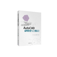 正版新书]AutoCAD简明教程与上机练习肖斌,田密 编9787302670834