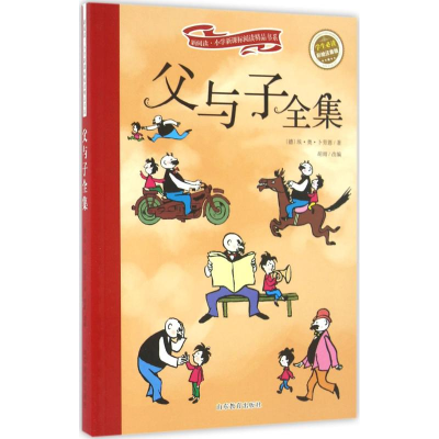 醉染图书父与子全集9787532893478