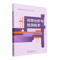 [N]化学分析与检测技术(高等职业院校新形态教材)-9787521925333