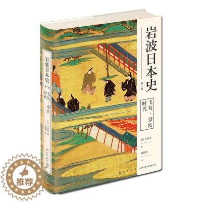 [醉染正版]正版 飞鸟奈良时代(岩波日本史 第二卷)日本史的入门读物 古代普及佛教大化改新迁都平安京新星出版社历史书