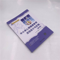 [M]中小学心理健康教育活动设计与实施(第2版) 刘梅、袁景颖、赵楠 著 -9787302600367