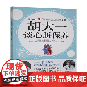 胡大一谈心脏保养 胡大一 著 医学
