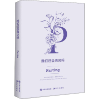 醉染图书我们还会再见吗9787514378122