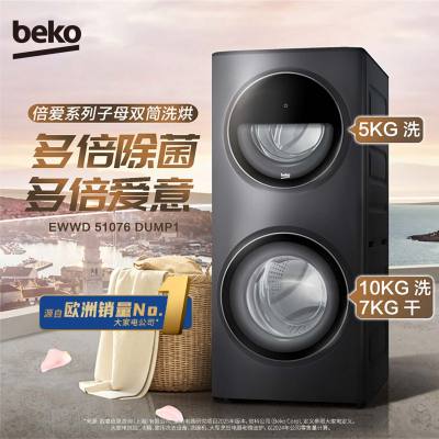 倍科智爱子母双筒洗干一体机EWWD 51076 DUMP1