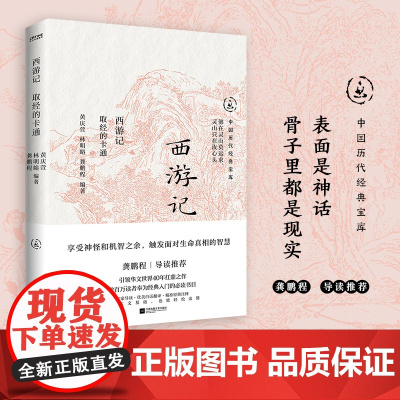 西游记:取经的卡通(中国历代经典宝库,30年经典!龚鹏程、阎崇年、梁晓声)