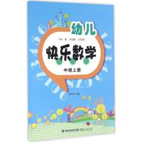 幼儿快乐数学(中班上册)