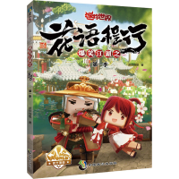 正版新书]爆笑江湖之花语程行第一季(迷你世界官方漫画1)迷你