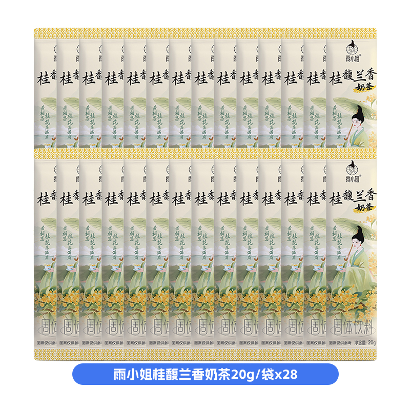 雨小姐桂馥兰香奶茶20g*28袋0反式奶茶冲饮独立小包装速溶饮品
