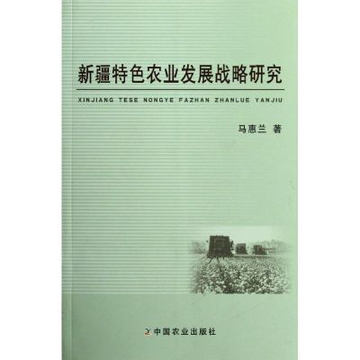 [M]新疆特色农业发展战略研究-9787109137288