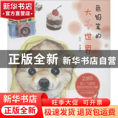 正版 色铅笔的大千世界 赵芮等编著 机械工业出版社 978711145688