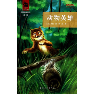 [M]动物英雄-9787515319872