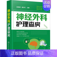 [正版]神经外科护理查房 徐德保,唐云红 编 医学护理学技巧方法专业知识书籍 化学工业出版