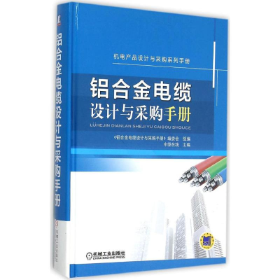 正版新书]铝合金电缆设计与采购手册中缆在线9787111514589