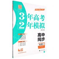 [N]地理(选择性必修3资源环境与国家安全湘教版高中同步)/3年高考2年模拟-9787565670060