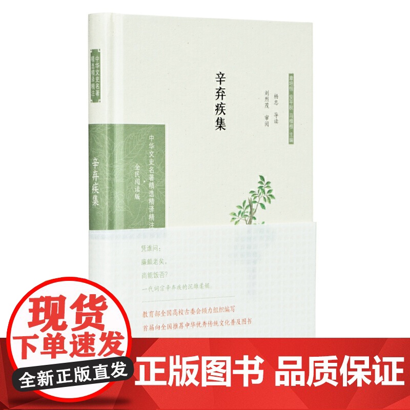 辛弃疾集(中华文史名著精选精译精注:全民阅读版/章培恒 安平秋 马 杨忠导读 刘烈茂审阅 凤凰出版社 正版书籍