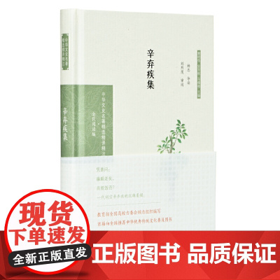 辛弃疾集(中华文史名著精选精译精注:全民阅读版/章培恒 安平秋 马 杨忠导读 刘烈茂审阅 凤凰出版社 正版书籍