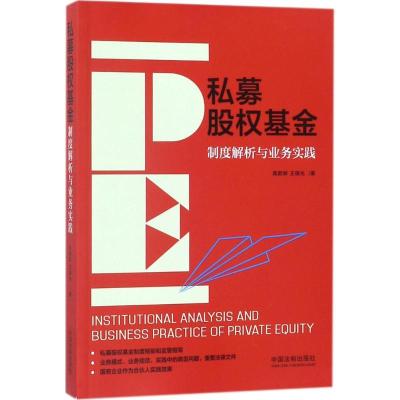 正版新书]私募股基金:制度解析与业务实践高蔚卿9787509391020