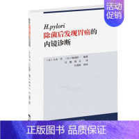 [正版]H.pylori除菌后发现胃癌的内镜诊断 (日)八木一芳,(日)味冈洋一 编著;宫健,刘石 译 内科学生活