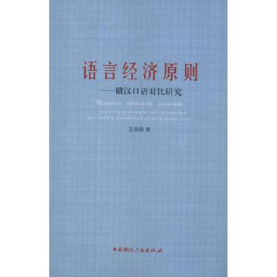 正版新书]语言经济原则——俄汉口语对比研究王晓娟978750782949