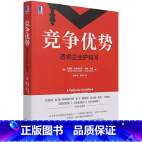 [正版]书店 书籍竞争优势(透视企业护城河) 布鲁斯格林沃尔德 商业战略分析方法 战略管理书籍 机械工业出版社