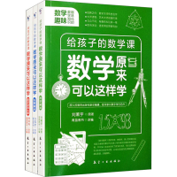 醉染图书数学原来可以这样学(全3册)9787516525395