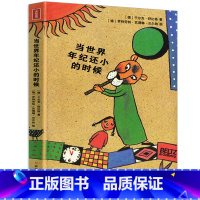 当世界年纪还小的时候 [正版] 当世界年纪还小的时候 舒比格小学生版6-12岁童话故事绘本儿童文学书籍课外书成长励志
