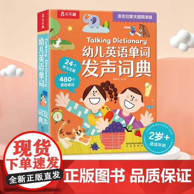 幼儿英语单词发声词典 Talking Dictionary 2岁+ 蒋璞莹著 互动发声 语言启蒙关键期准备 幼儿启蒙
