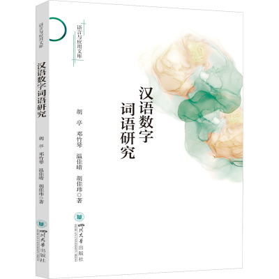 汉语数字词语研究