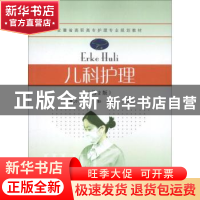正版 儿科护理 黄力毅,方勤,罗晓南主编 东南大学出版社 978756