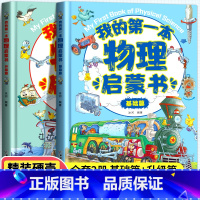 [硬壳精装]我的第一本物理启蒙书(全2册) [正版]一1分钟漫画物理全6册儿童物理知识启蒙漫画8-15岁中小学生课外阅读