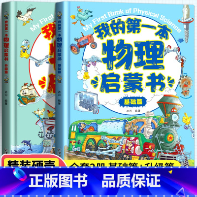 [硬壳精装]我的第一本物理启蒙书(全2册) [正版]一1分钟漫画物理全6册儿童物理知识启蒙漫画8-15岁中小学生课外阅读