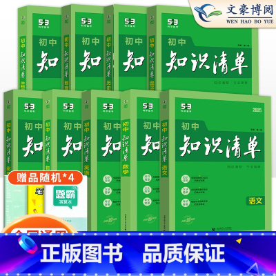 9本]初中语数英物化政史地生全套 初中通用 [正版]2025版知识清单初中语文数学英语物理化学政治历史地理生物全套9本全
