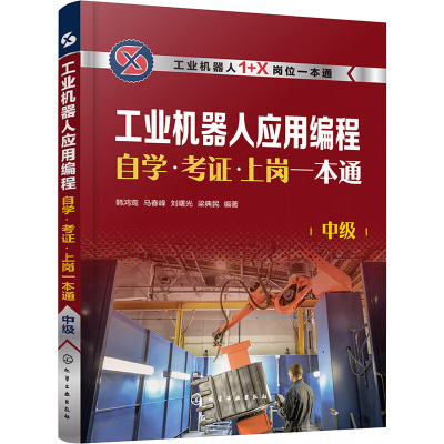 工业机器人应用编程自学.考证.上岗一本通 中级