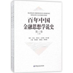 正版新书]百年中国金融思想学说史(第3卷)曾康霖9787504994776