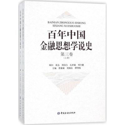 正版新书]百年中国金融思想学说史(第3卷)曾康霖9787504994776