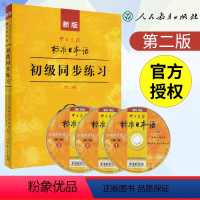 [正版] 标准日本语初级同步练习 第二版中日交流标准日本语初级同步练习册 新标日初级上下册配套学习教程习题日语日文练习