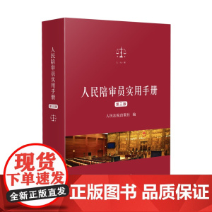 2024新版 人民陪审员实用手册 第三版 3版 人民法院出版社 9787510941153