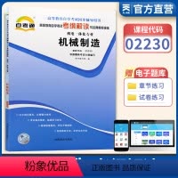 [正版]天一自考通 高等教育自学考试考纲解读与全真模拟演练:机械制造 课程代码02230 2230 教辅书