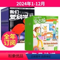 1[全年订阅]2024年1-12月 [正版]我们爱科学少年版+中国少年英语报三四年级版杂志2024年-2025年1-12