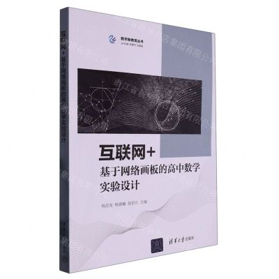 [N]互联网+基于网络画板的高中数学实验设计/数学新教育丛书-9787302619970