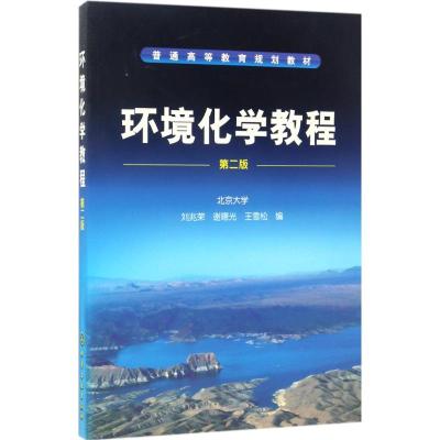 环境化学教程(第二版)