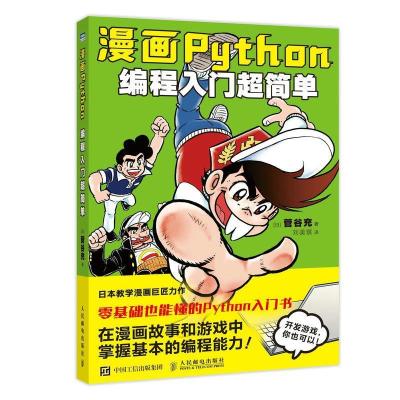 正版新书]漫画Python:编程入门超简单[日]菅谷充 著 刘美琪 译9