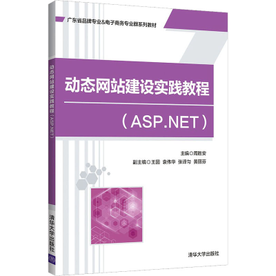 醉染图书动态建设实践教程(ASP.NET)9787302590194